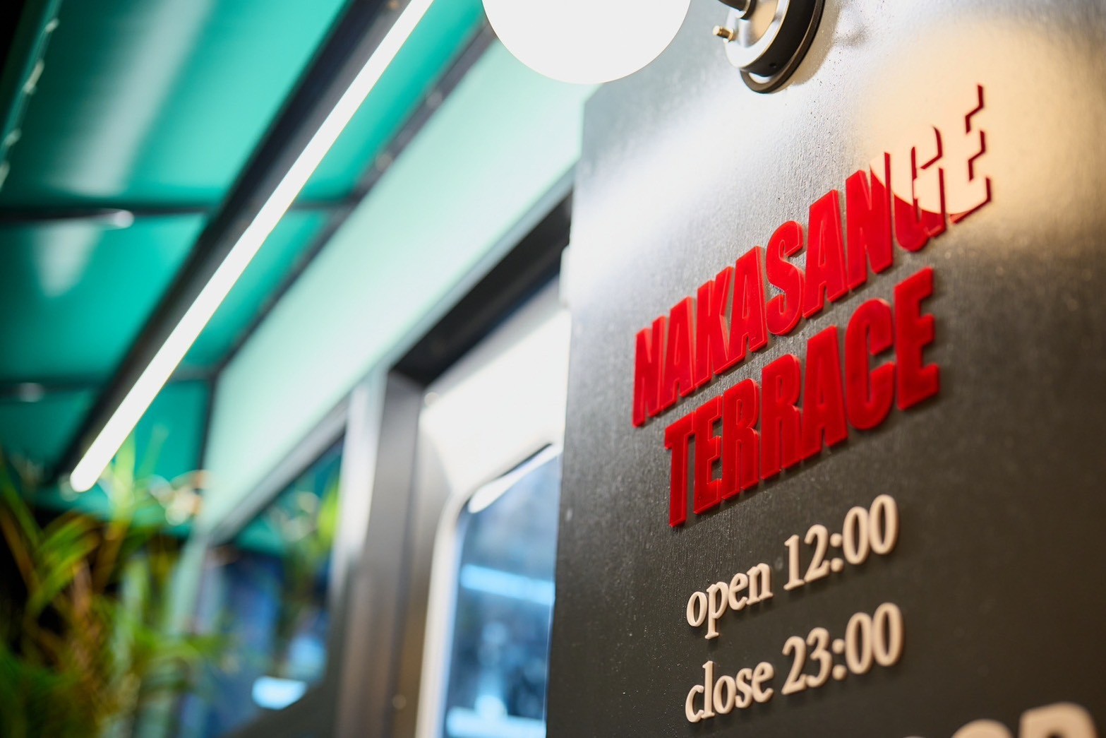 中山下テラス 3